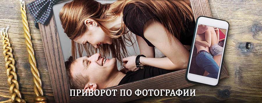 Сильный приворот по фотографии | Альменево