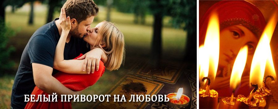 Приворот в домашних условиях на мужчину в Альменево