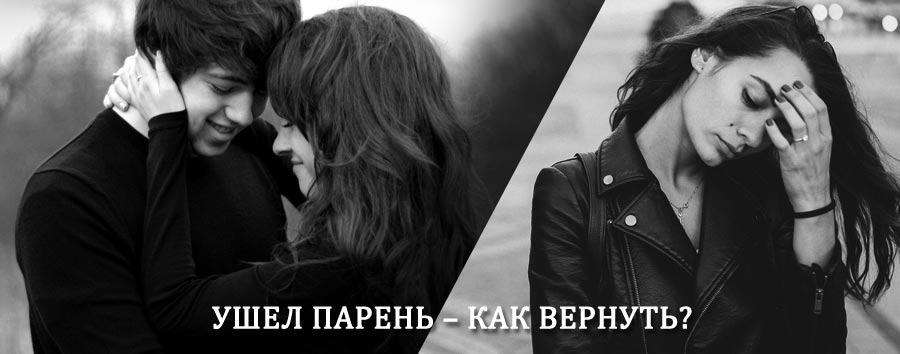 Как вернуть парня после расставания – действенный приворот от гадалки в Альменево
